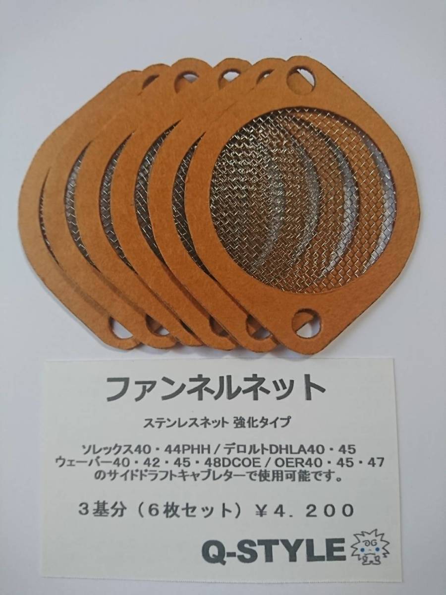 品質保証，SALE 強化タイプ ソレックス 4044 ステンレス ファンネルネット ウェーバー デロルト ハコスカ ケンメリ L型 S30Z SOLEX キャブレター GT-R(エンジン、過給器、冷却装置)｜売買されたオークション情報 その他