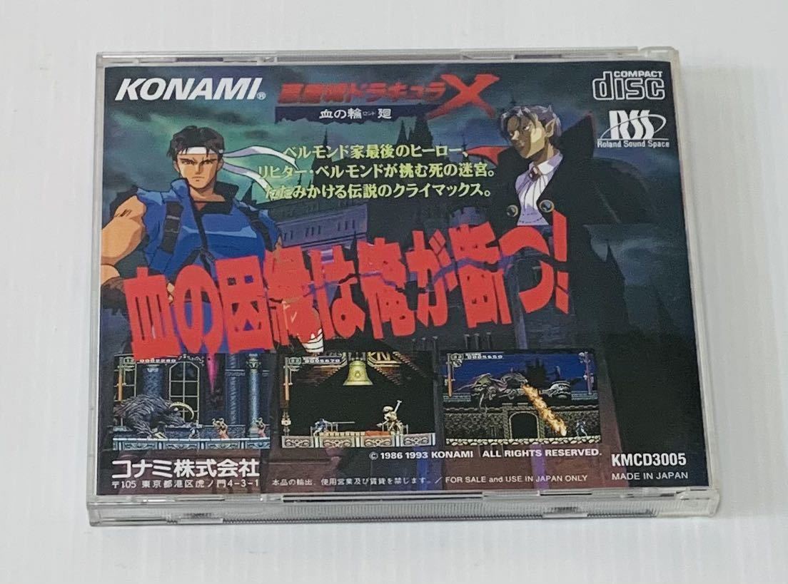 盤面良好 PCエンジンソフト悪魔城ドラキュラX血の輪廻 ロンド 動作確認