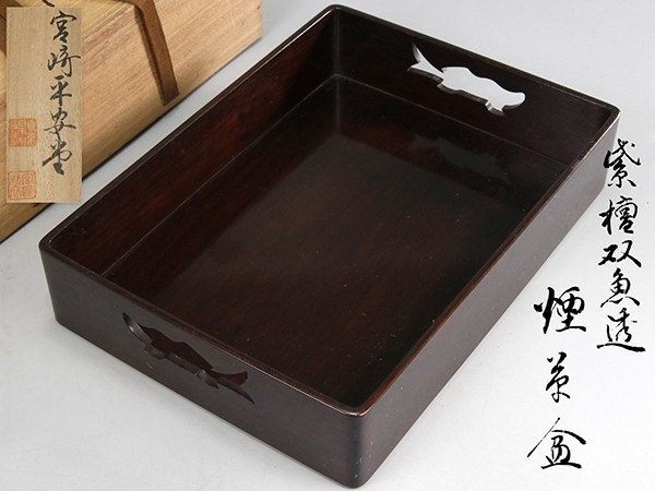 専用出品 新品 J211. 漆芸【宮崎平安堂】紫檀双魚透 煙草盆 共箱