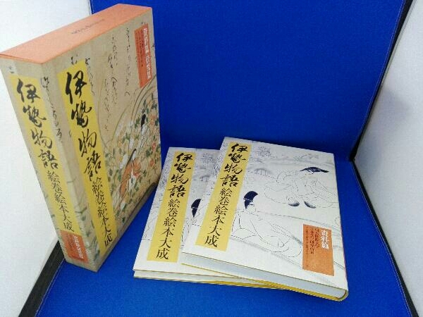 伊勢物語絵巻絵本大成 2冊セット 伊勢物語絵巻絵本大成 2冊セット