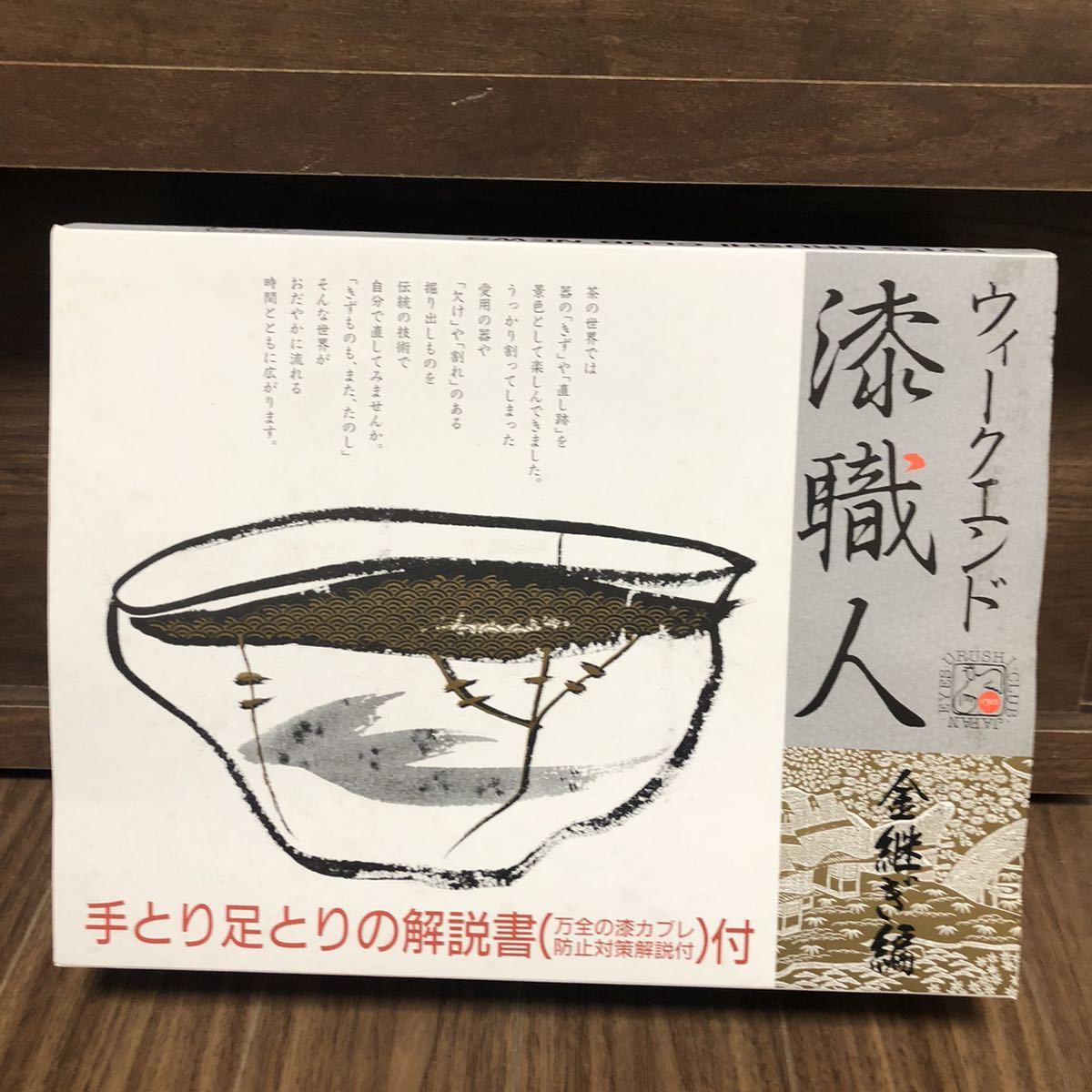 【高品質，お買い得】 ウィークエンド漆職人 金継ぎ編 手取り足取りの解説書付 漆工芸キット 生漆漏れの訳あり(その他)｜売買されたオークション情報、yahooの商品情報をアーカイブ公開 - オークファン その他