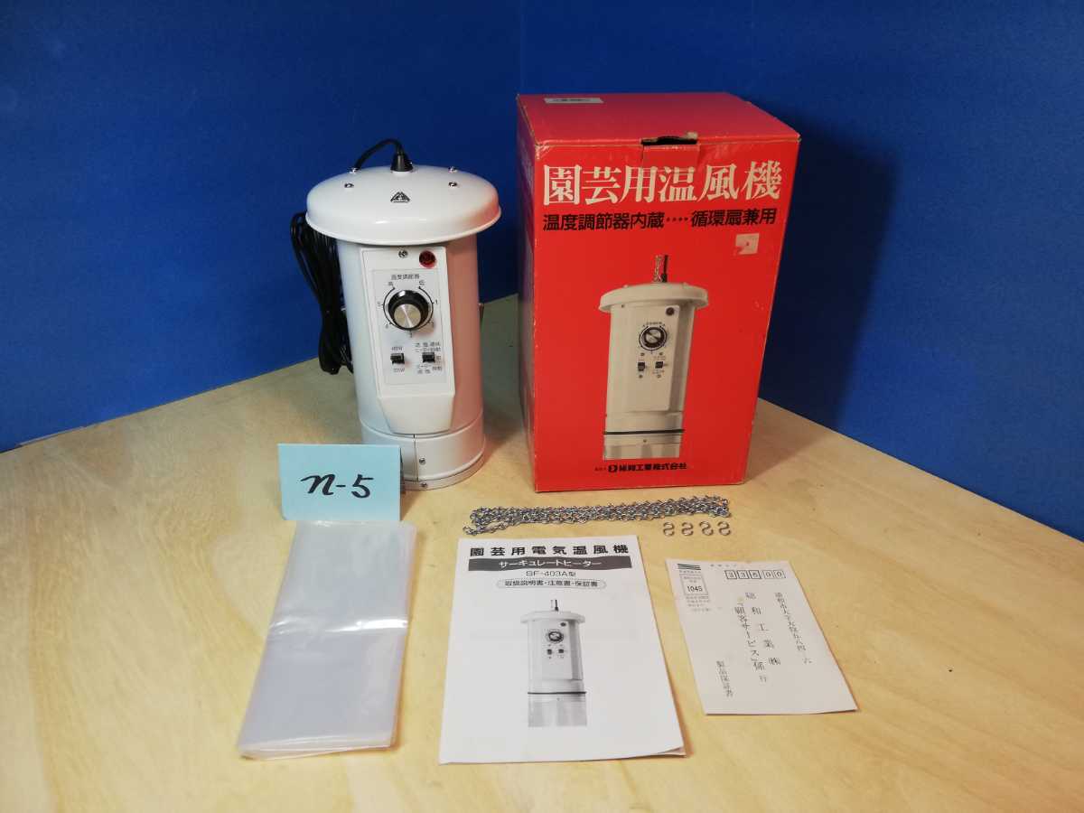総和工業 サーキュレートヒーター SF-193A 温風器 ＆ シンワ地温計3本 園芸用品 総和工業 サーキュレートヒーター SF-193A 温風器 ＆ シンワ
