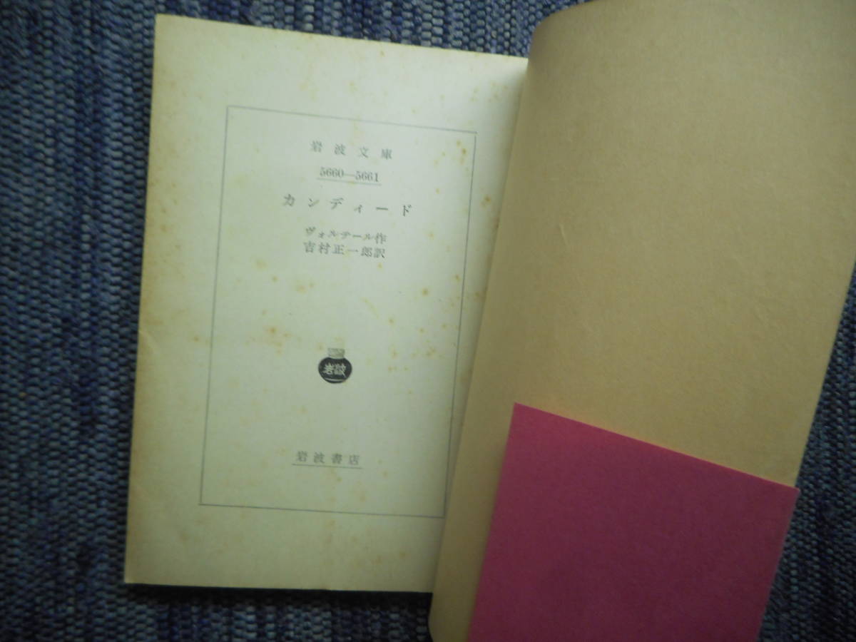 絶版岩波文庫 カンディード ヴォルテール作 吉村正一郎訳 昭和34年発行 海外古典 売買されたオークション情報 Yahooの商品情報をアーカイブ公開 オークファン Aucfan Com