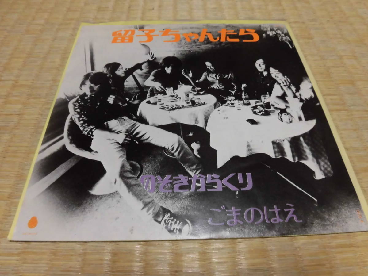 ごまのはえ 留子ちゃんたら シングル フォーク 伊藤銀次 ベルウッド 流行歌 歌謡曲 ナイアガラ アングラ か行 売買されたオークション情報 Yahooの商品情報をアーカイブ公開 オークファン Aucfan Com