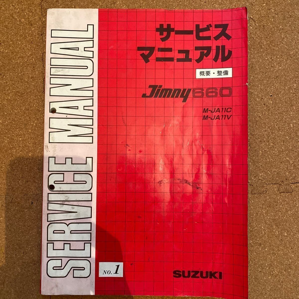 ja11 ジムニー 整備書 サービスマニュアル