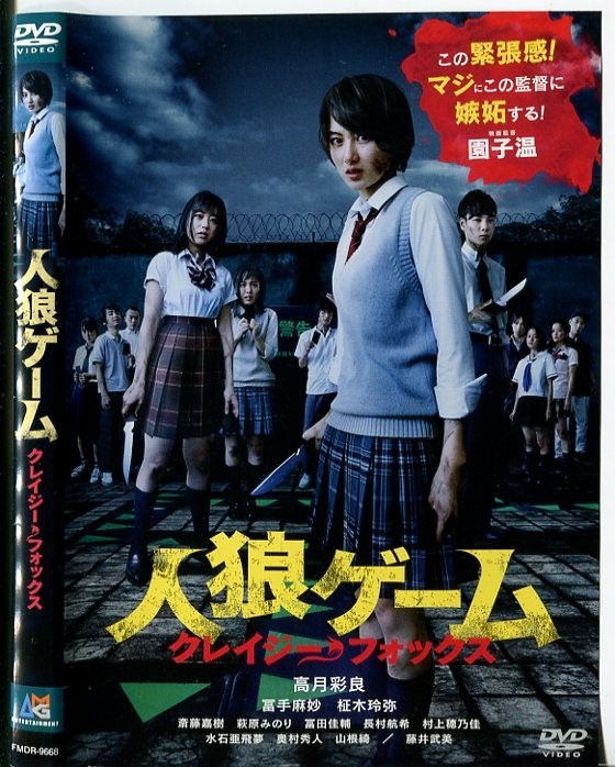 174 R落dvd 人狼ゲーム クレイジーフォックス ケース無し 高月彩良 冨手麻妙 サスペンス 売買されたオークション情報 Yahooの商品情報をアーカイブ公開 オークファン Aucfan Com
