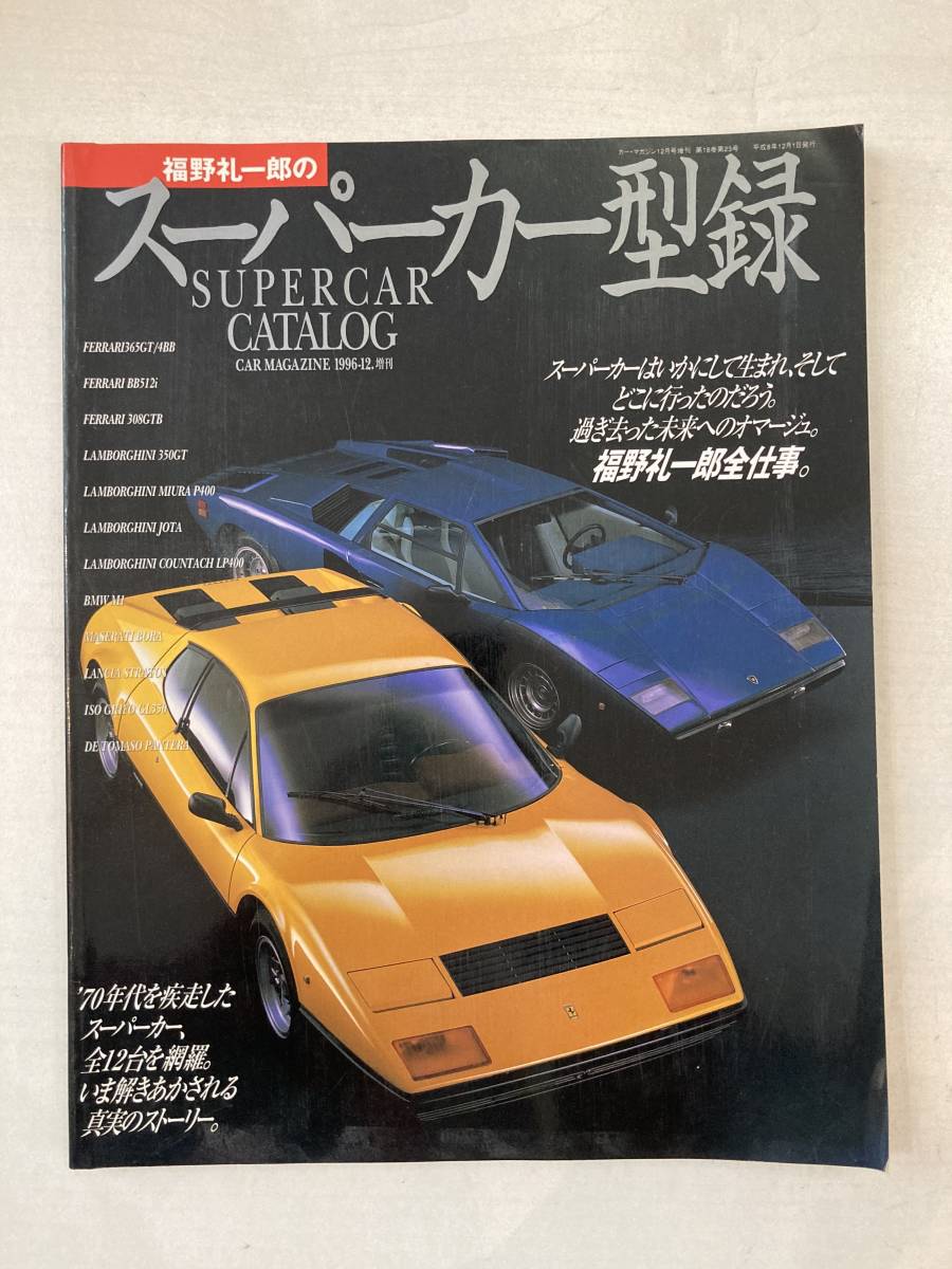 定番，お買い得 ネコ・パブリッシング 福野礼一郎のスーパーカー型録