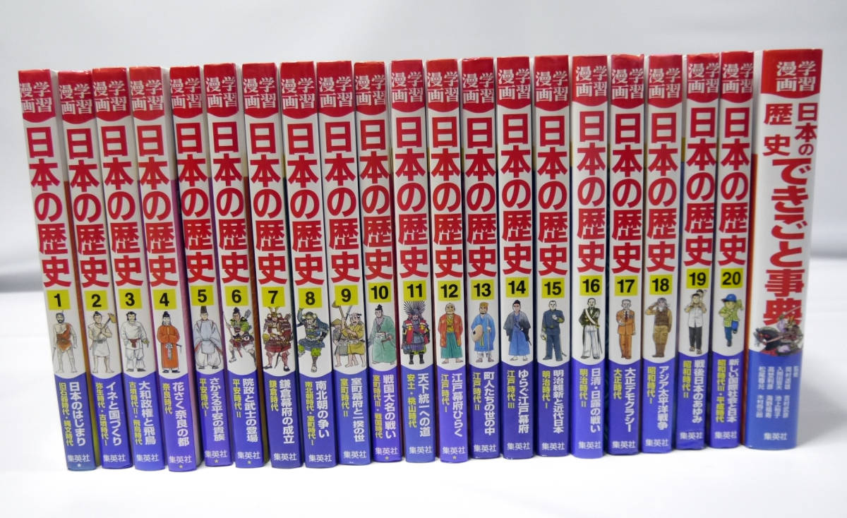 送料無料 日本の歴史 1～20巻 ＋ できごと事典 計21冊セット 集英社 