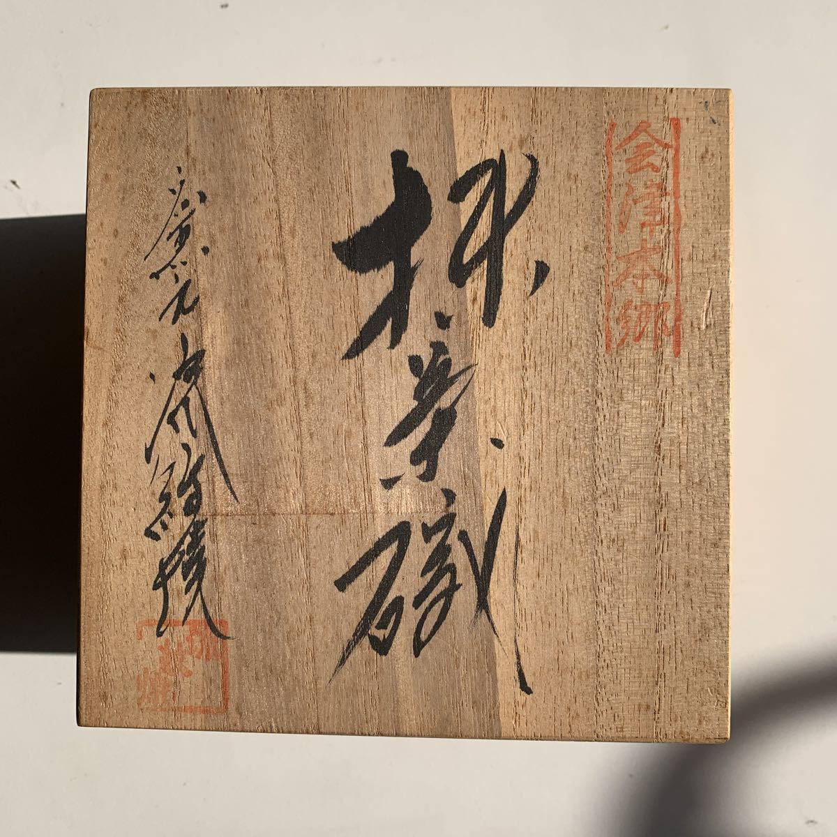 会津流紋焼　引田道雄作　抹茶茶碗　茶道　伝統工芸品　
