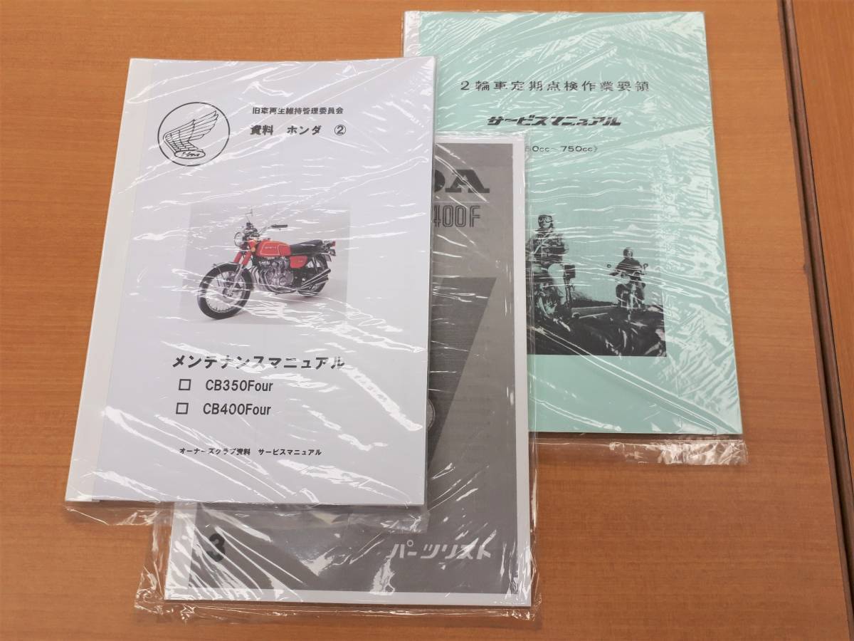 ホンダ CB350FOUR CB400FOUR パーツリスト メンテナンスマニュアル 250 