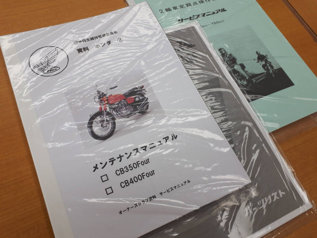 ホンダ CB350FOUR CB400FOUR パーツリスト メンテナンスマニュアル 250 