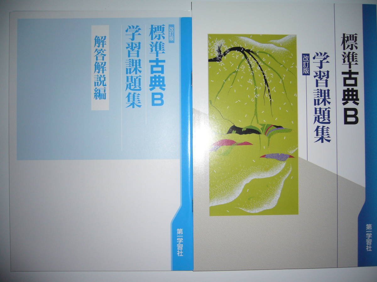 学習課題ノート 学習課題集 付属 第一学習社 改訂版 古文編 三省堂