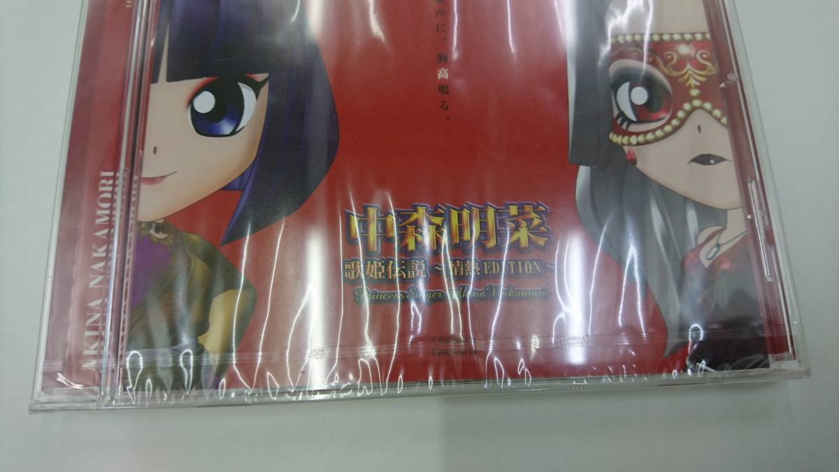 中森明菜 歌姫伝説 ～情熱EDITION～ 非売品CD 未開封 非売品中森明菜