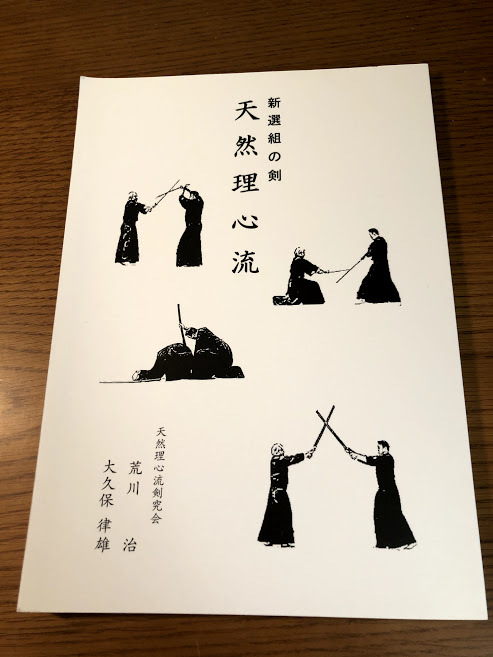 新選組の剣 天然理心流 荒川 治, 大久保 律雄 |本 増補版