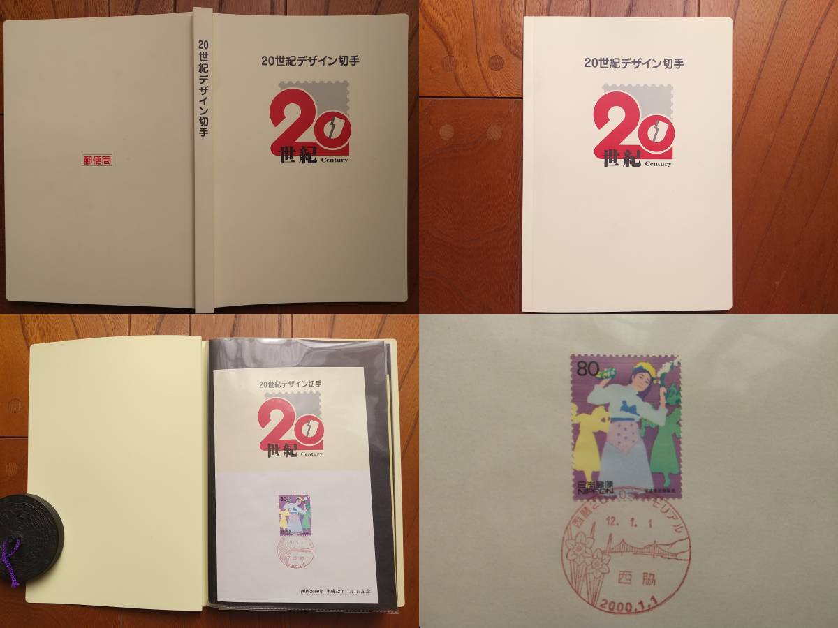 20世紀デザイン切手 第1〜17集 コンプリート 2000年発行 17シート 再
