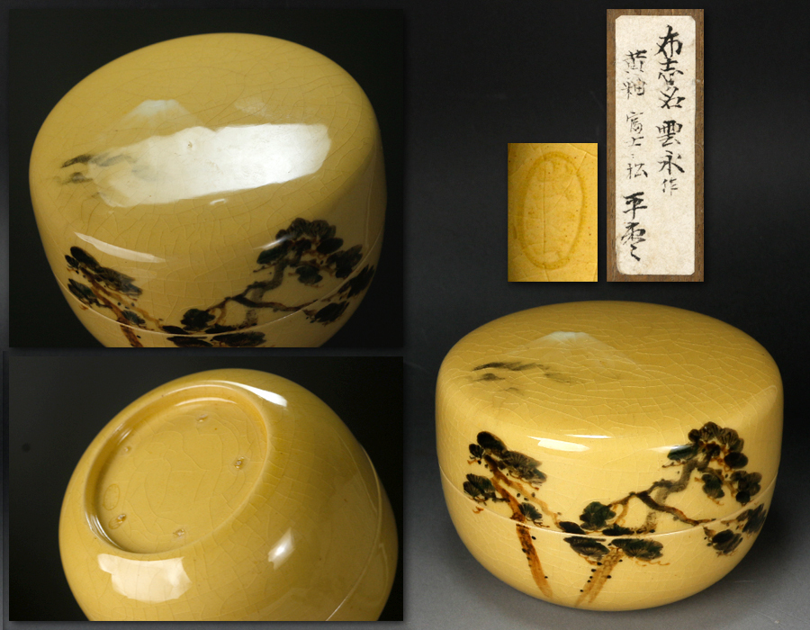 布志名焼 源 名工 布志名焼 永原雲永 作 黄釉 富士・松文 時代物 平