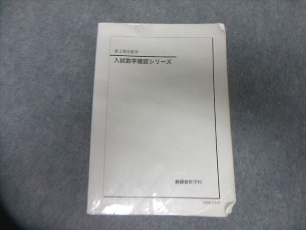 鉄緑会 入試数学確認シリーズ 高3理系数学 - メルカリ 高3 数学 確認