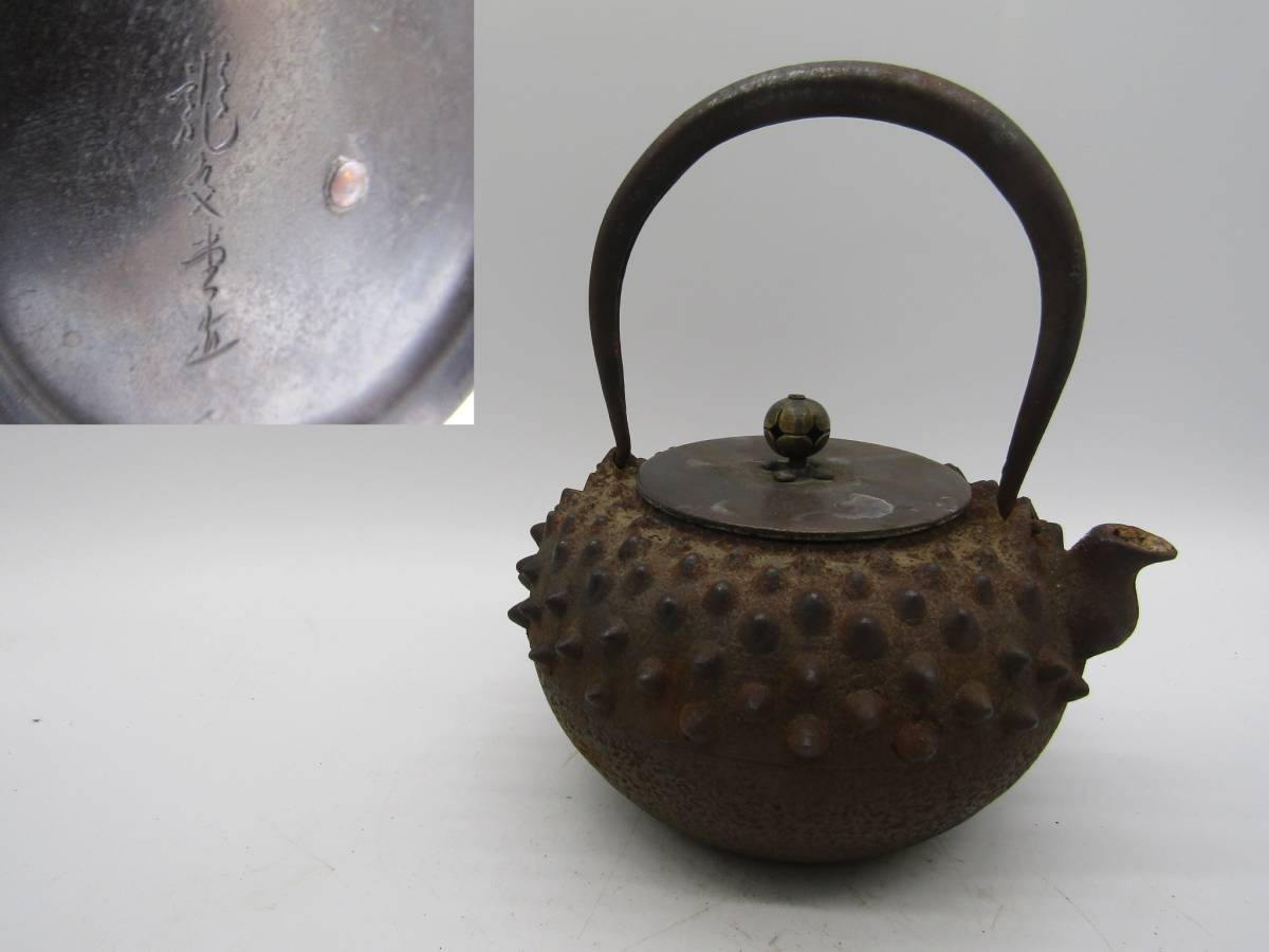 鉄瓶 煎茶道具 龍文堂 茶道具 龍文堂造 急須 古作 湯沸 茶器 希少