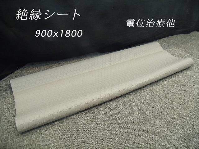 未使用】電位治療器絶縁に使用/パワーヘルス/ドクタートロン等に/=00
