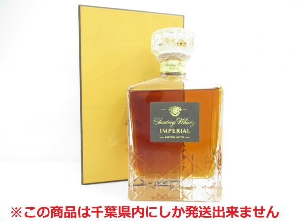 千葉県内限定 古酒 SUNTORY サントリー ウイスキー IMPERIAL 千葉県内限定 古酒 SUNTORY サントリー ウイスキー IMPERIAL