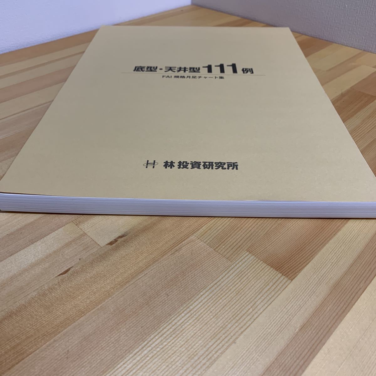 林投資研究所監修 『底型・天井型１１１例』FAI規格月足チャート
