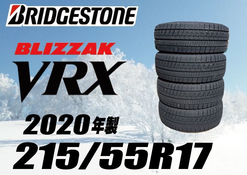 赤字超特価，新品 在庫有 ブリヂストン ブリザックVRX 215/55R17 2020年製造 4本セット 価格(ブリヂストン)｜売買されたオークション情報、yahooの商品情報をアーカイブ公開 - オークファン 17インチ