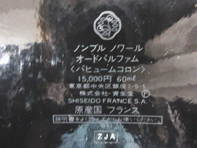 希少 SHISEIDO 資生堂 NOMBRE NOIR ノンブルノワール オードパルファム