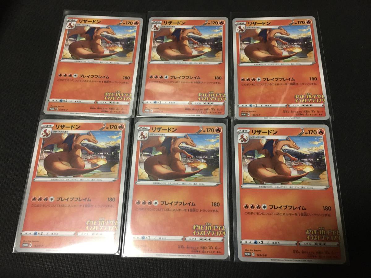 ポケモンカードゲーム リザードン プロモ イラストグランプリ 6枚