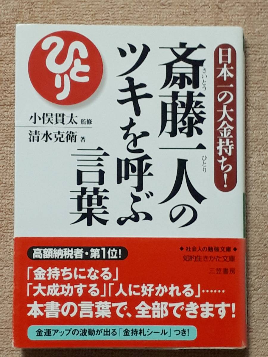 古書 古本 斎藤一人のツキを呼ぶ言葉 小俣貫太 清水克衛 知的生きかた文庫 三笠書房 ２００５年 自己啓発 売買されたオークション情報 Yahooの商品情報をアーカイブ公開 オークファン Aucfan Com