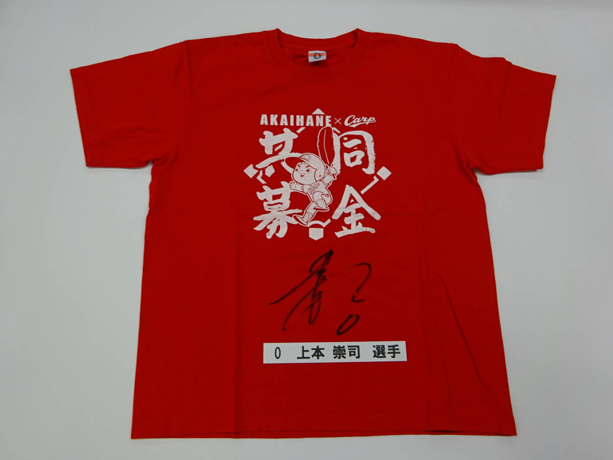 [チャリティ]カープx赤い羽根コラボ 1-10 Tシャツ 上本 崇司選手