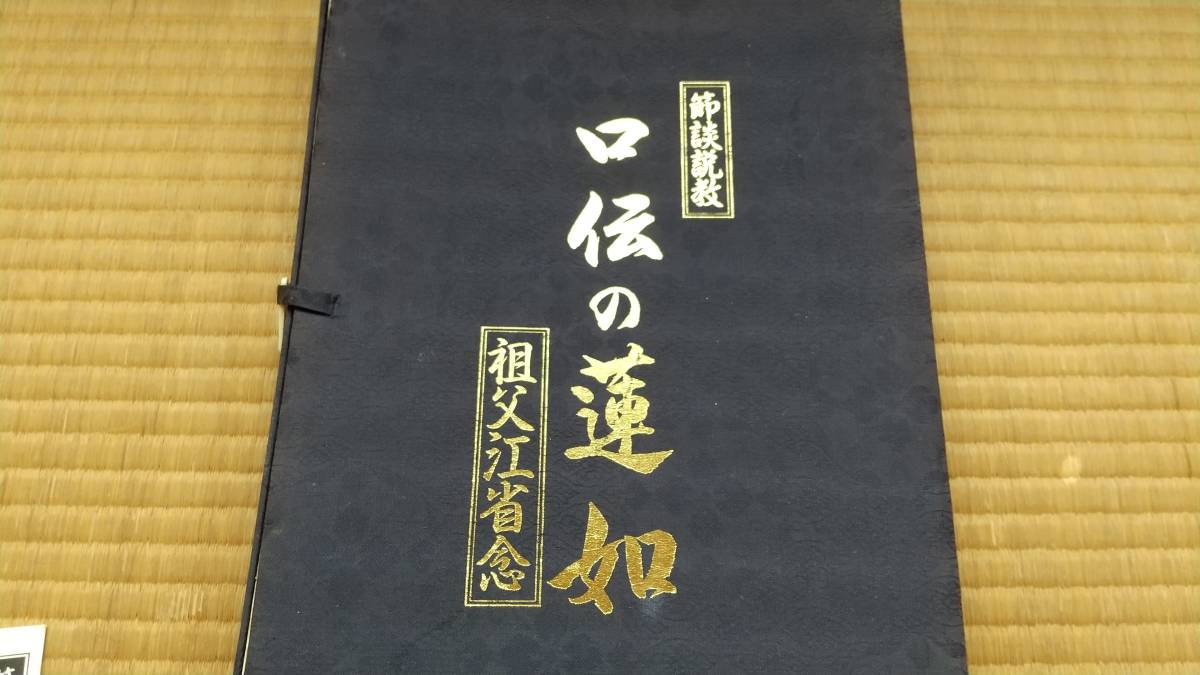低価，送料無料 カセットテープ 口伝の蓮如 祖父江省念(仏教)｜売買されたオークション情報、yahooの商品情報をアーカイブ公開 - オークファン 仏教