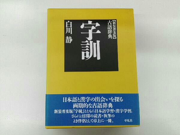 字訓 新装版 普及版 白川静