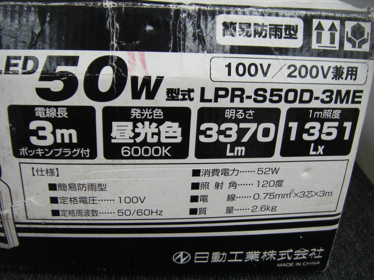 日動 LPR-S50D-3ME LED作業灯 未使用 長期保管品【ハンズクラフト宜野