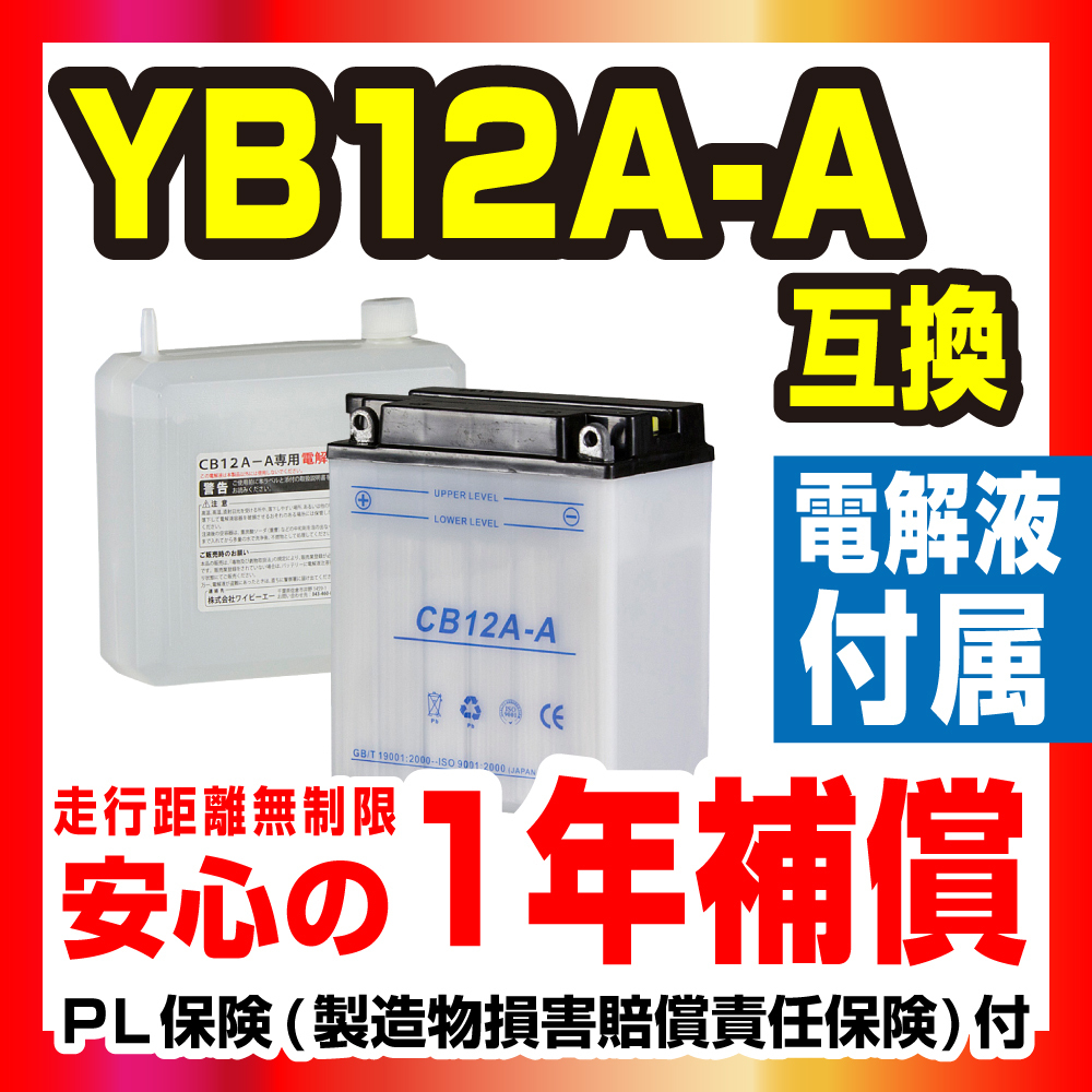 100%新品，お得 バッテリー 液付属 CB12A-A YB12A-A 12N12A-4A-1 互換 スーパーホーク CB250/CR250R/CM250T/CB250T/CB360T マグナ ZZR400 CBR400(バッテリー)｜売買されたオークション情報、yahooの商品情報をアーカイブ公開 - オー バッテリー