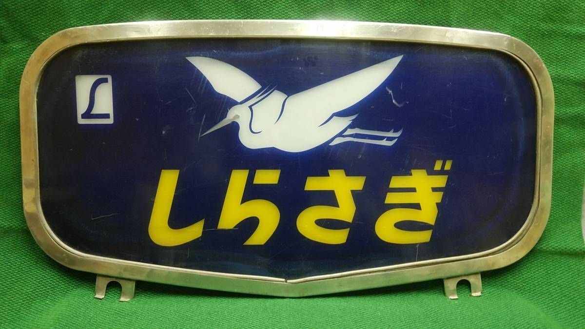 しらさぎ』ボンネットヘッドマーク(行先板、サボ)｜売買された