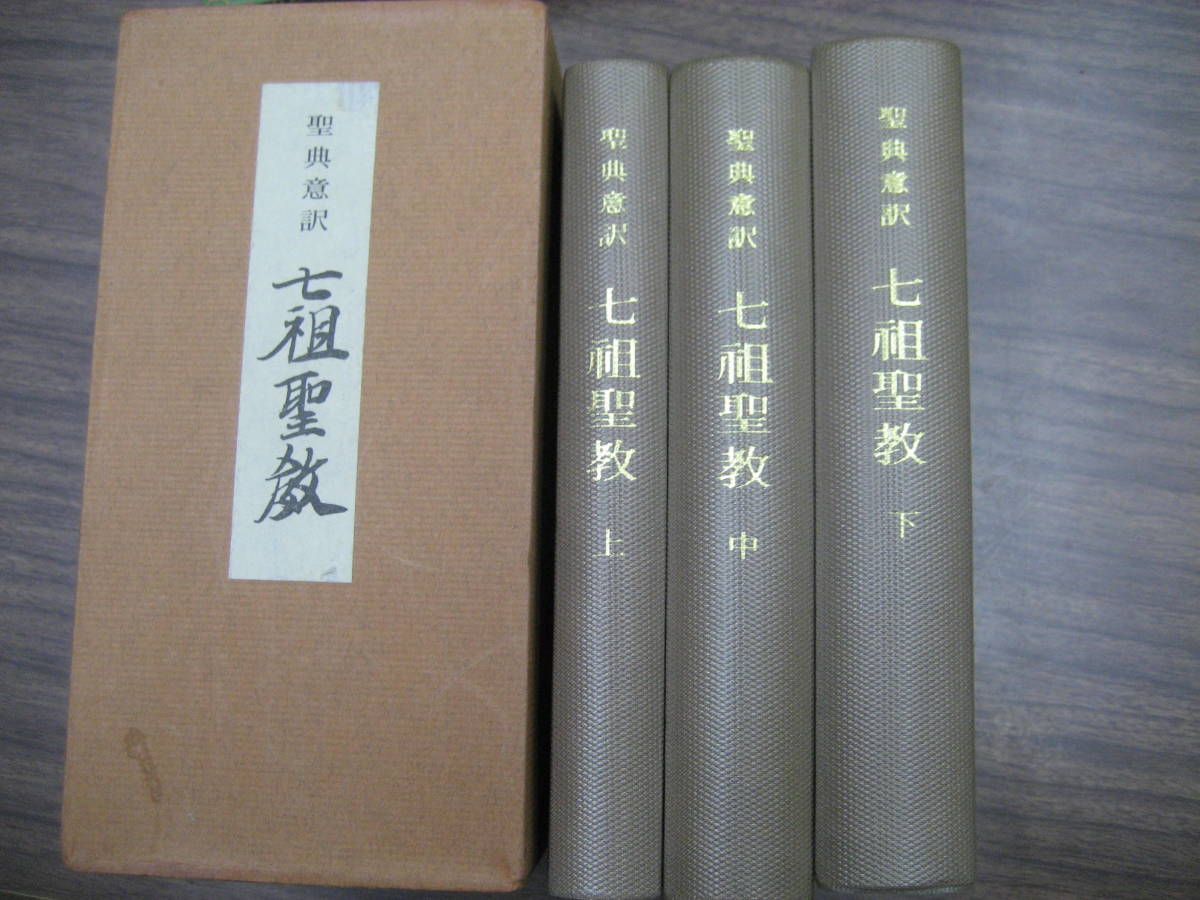 七祖聖教 聖典意訳 3巻3冊揃(大遠忌記念聖典意訳編纂