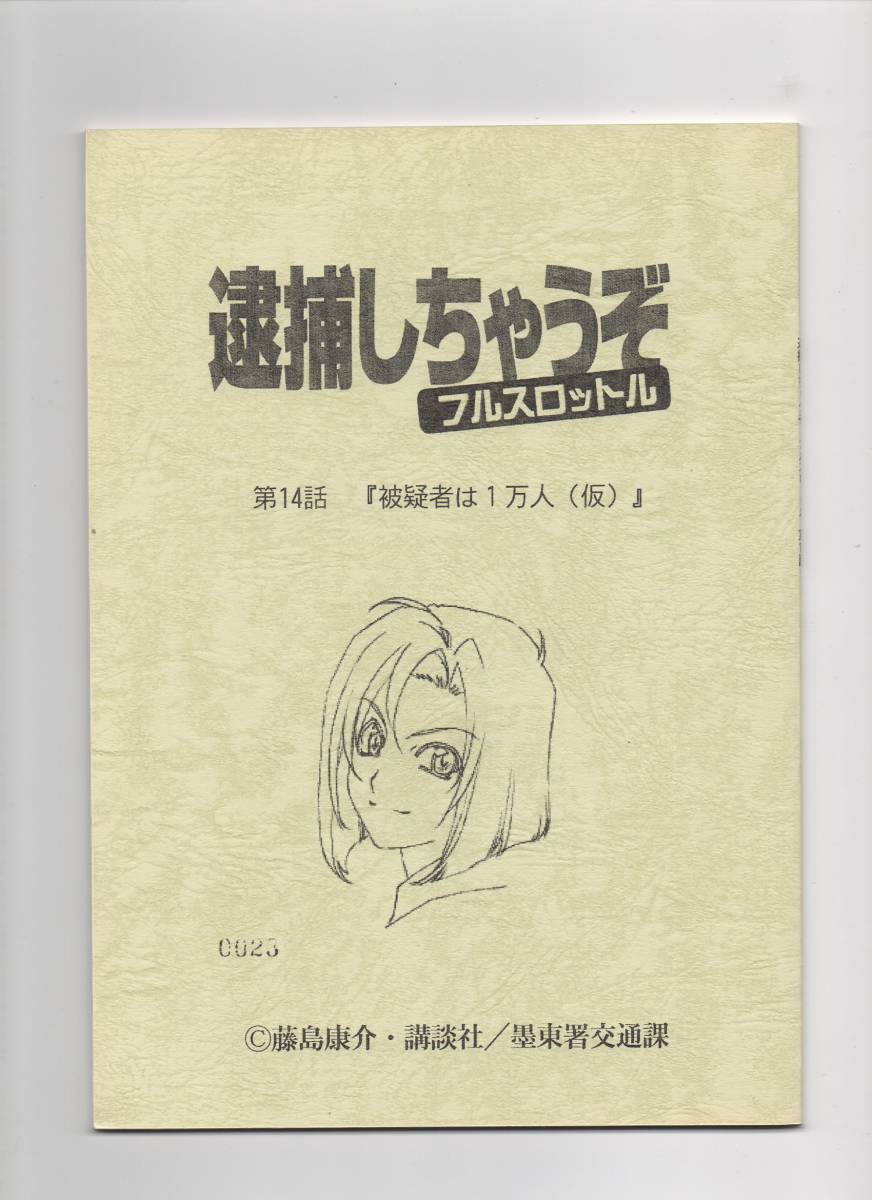 逮捕しちゃうぞ 台本 2冊セット ♯ セル画 原画 レイアウト 複製原画 