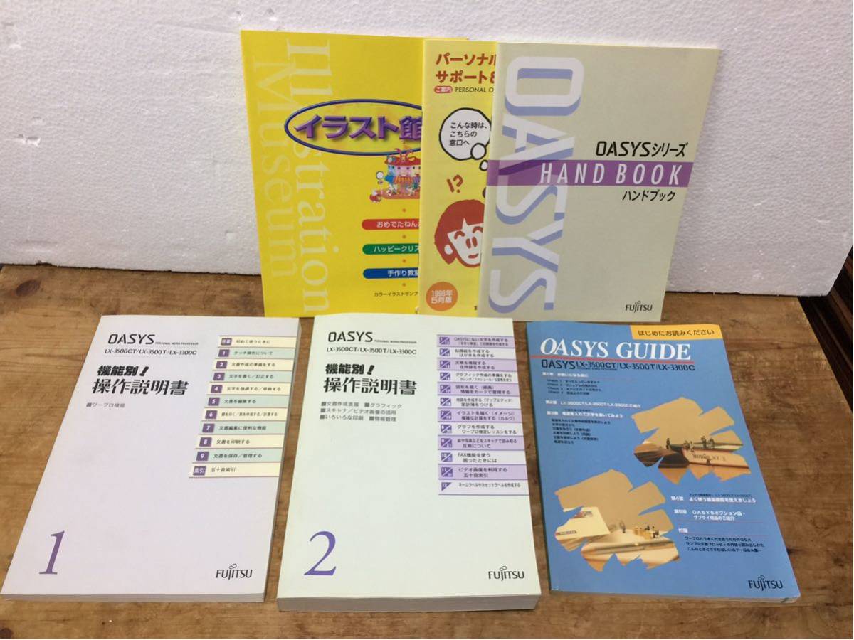 OASYS ワープロ 富士通 オアシス LX-3500CT | FUJITSU ￥30,000 LX 