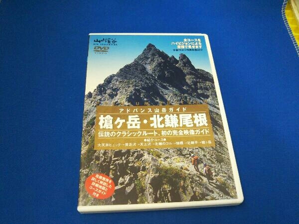 アドバンス山岳ガイド 槍ヶ岳・北鎌尾根 [DVD] 公式通販