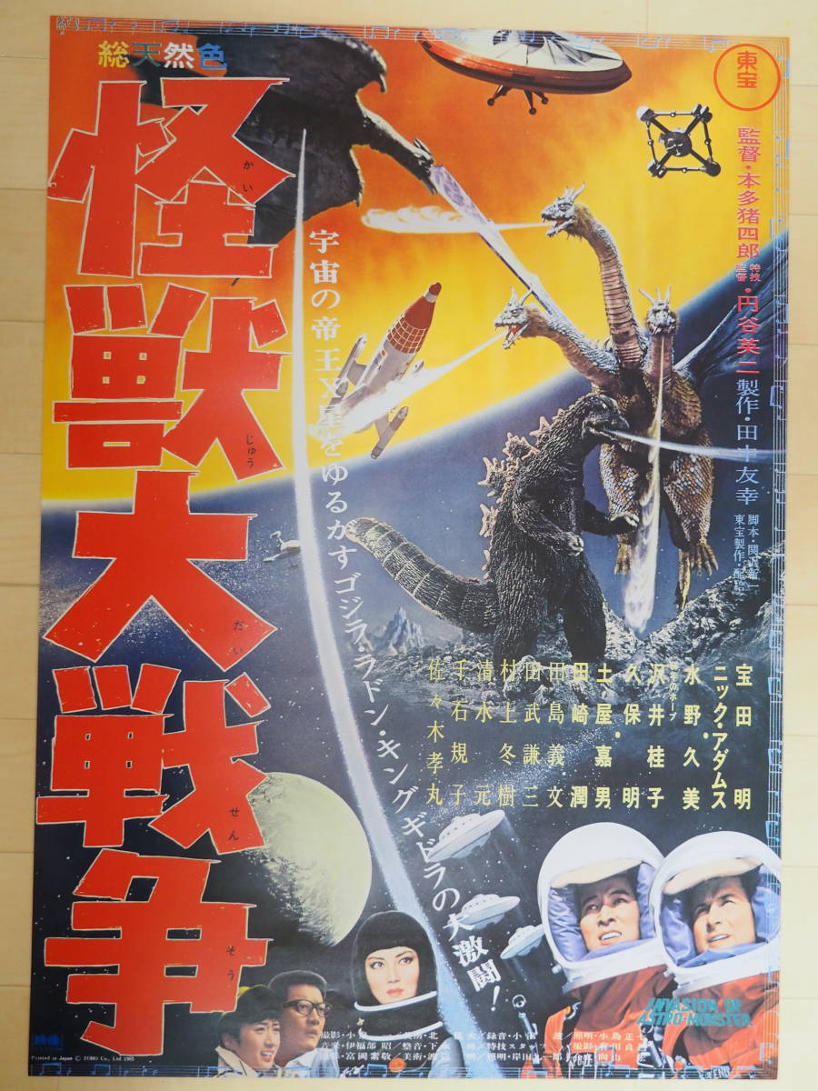 B2サイズ・ポスター・『キングコング 対 ゴジラ』本多猪四郎 東宝