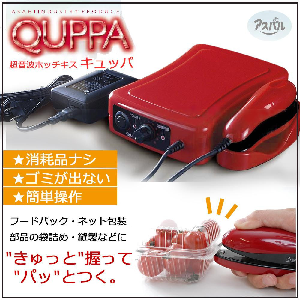 【お買い得，安い】 アスパル 超音波溶着器 超音波ホッチキス キュッパ QUPPA QP-01 針のいらない 超音波 ホチキス フードパック 個別包装(キッチン、食器)｜売買されたオークション情報、yahooの商品情報をアーカ その他