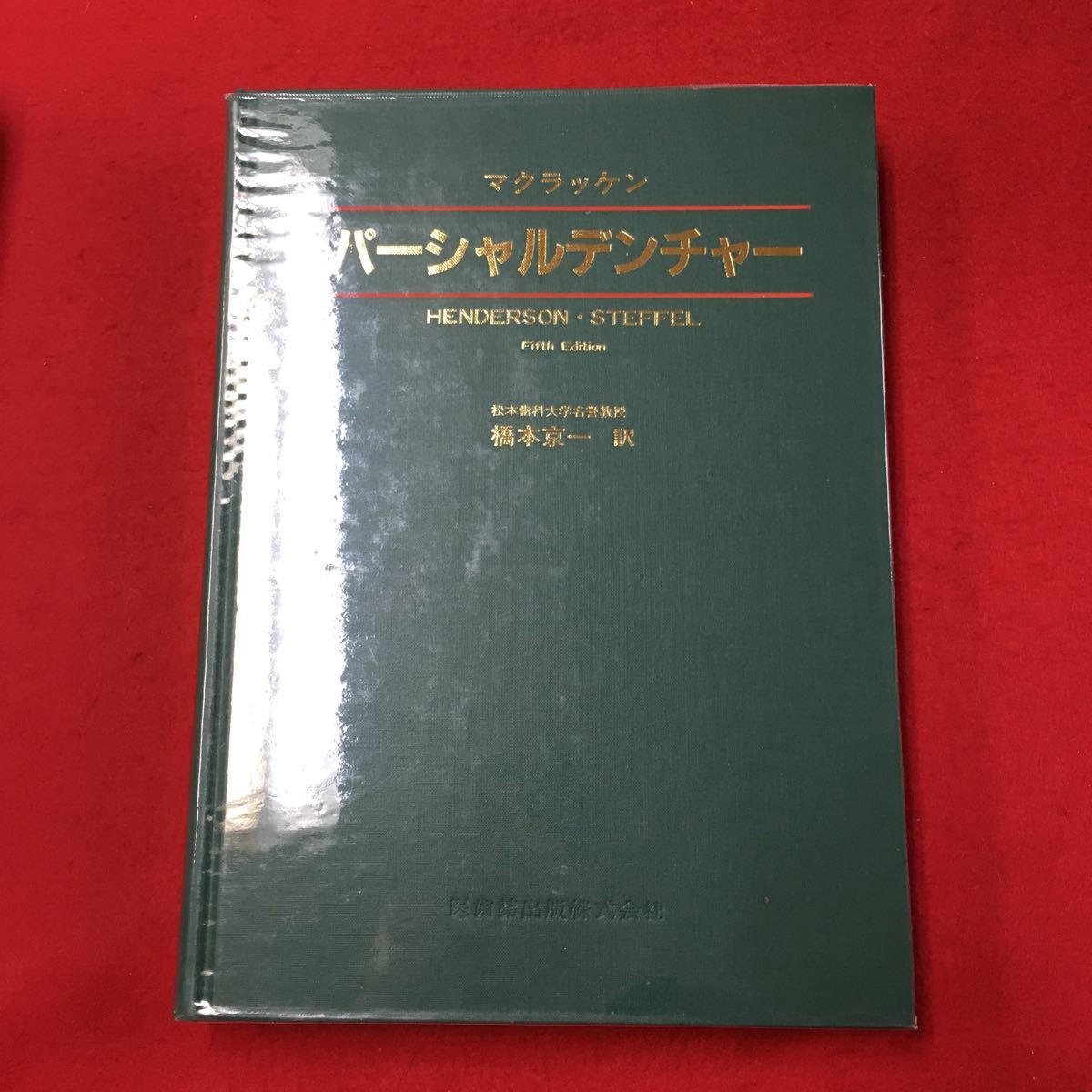 e3-1208-007 マクラッケン パーシャルデンチャー 1993年1月20日第1版第6刷発行 歯科※6
