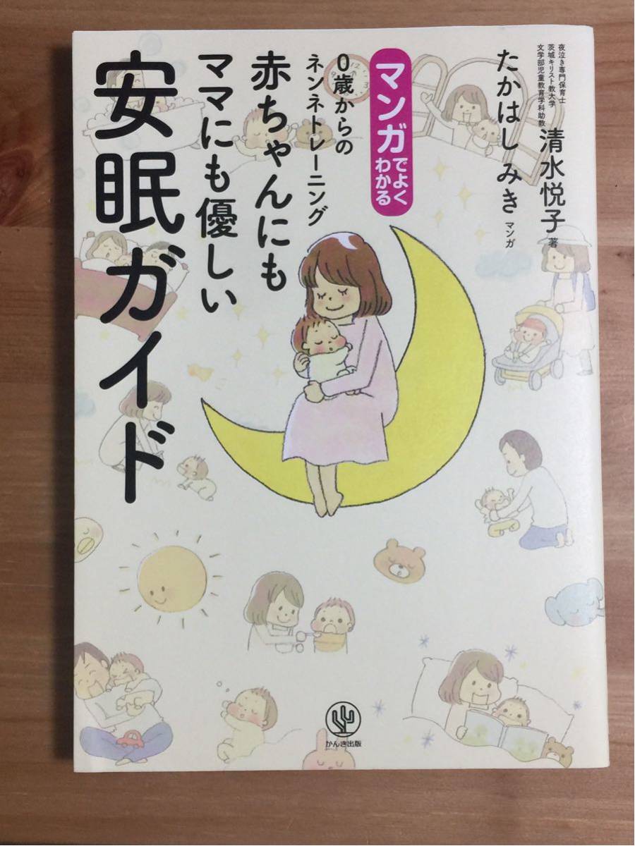 マンガでよくわかる 0歳からのネンネトレーニング 赤ちゃんにもママにも優しい安眠ガイド★清水悦子著/たかはしみきマンガ★送料無料_1
