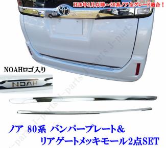 ノア　ZRR80.85系　リアバンパーガード＆リアゲートモール　ガーニッシュ　２点セット　かんたん貼り付け