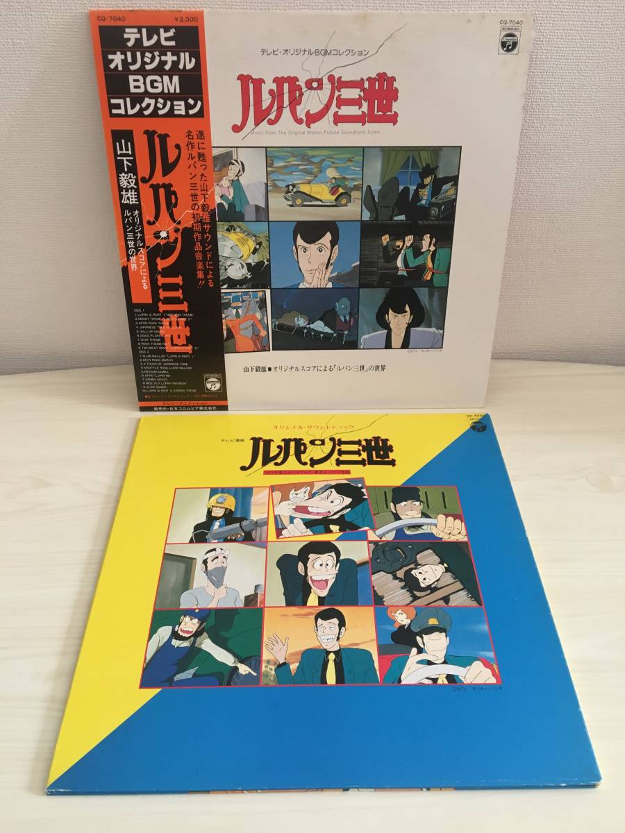 ルパン三世 美盤 帯付きlp 2枚まとめて Tvオリジナルbgmコレクション オリジナル サントラ モンキーパンチ アニメソング 売買されたオークション情報 Yahooの商品情報をアーカイブ公開 オークファン Aucfan Com