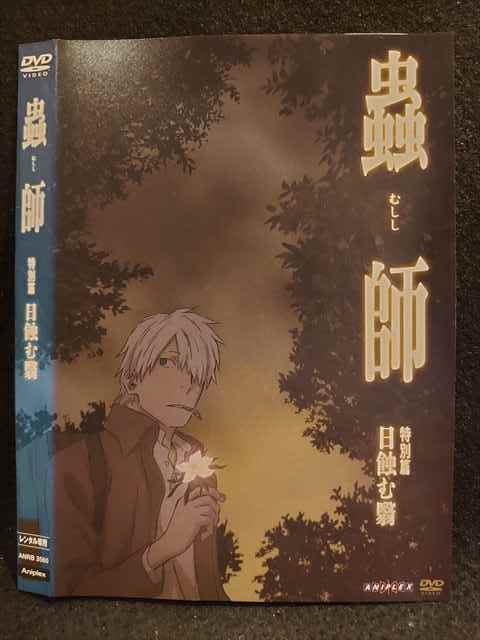 レンタル版 Dvd 蟲師 特別篇 日蝕む翳 3560 ケース無 ま行 売買されたオークション情報 Yahooの商品情報をアーカイブ公開 オークファン Aucfan Com