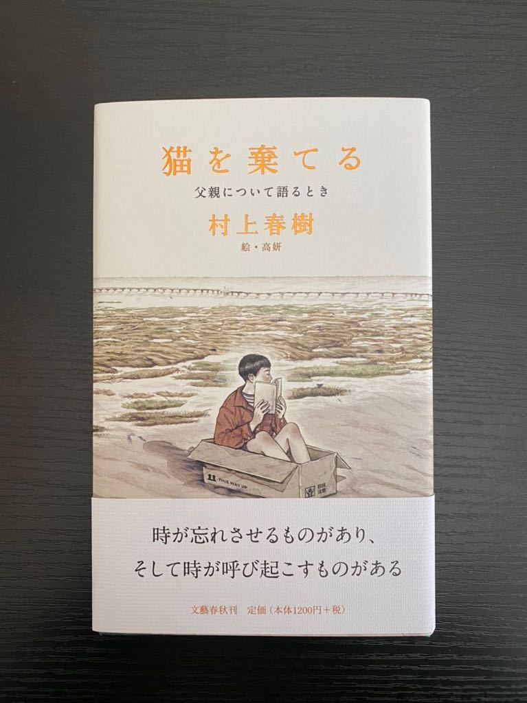 村上春樹 サイン本 猫を乗せてる 署名サイン本『猫を捨てる 父親について語るとき』村上春樹 初版 未読