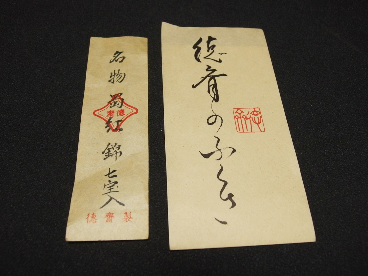 北村徳齋帛紗店 御古帛紗【 名物 蜀紅錦 七宝入 徳斉作】徳齋製 茶道具