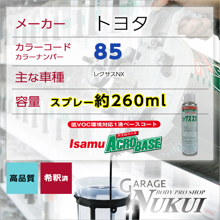 トヨタ085 スプレー車用塗料 約260ml 上塗り色下塗り色2本セット レクサスnx 脱脂剤付き 補修 タッチアップ カラーナンバー 085 塗料 売買されたオークション情報 Yahooの商品情報をアーカイブ公開 オークファン Aucfan Com トヨタ085 スプレー車用塗料 約260ml 上塗り色下塗り色2本セット レクサスnx 脱脂剤付き 補修 タッチアップ カラーナンバー 085 塗料 売買されたオークション情報 Yahooの商品情報をアーカイブ公開 オークファン Aucfan Com