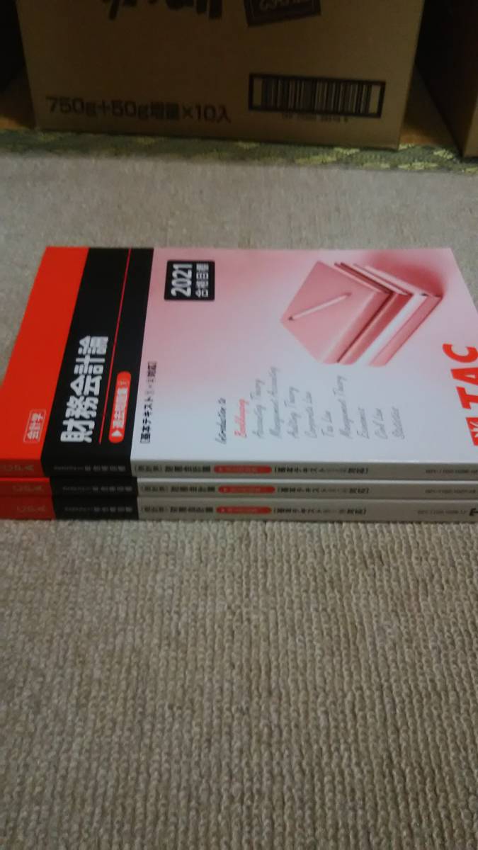 2021 TAC 公認会計士 財務会計論 計算 過去問題集①②③ 公認会計士